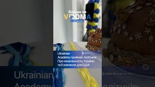 Ukrainian Academy приймає політиків:Про незалежність України та її значення для США #news#cleveland