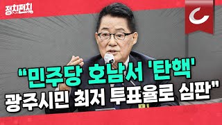 [정치펀치 어퍼컷🥊] 민주당 텃밭인 호남에 무슨 일이? 최저 투표율이 가리키는 것은 \