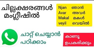 ഈസി ആയി മംഗ്ലിഷ് പഠിച്ച് ഇനി സ്വയം ടൈപ്പ് ചെയ്തു ചാറ്റ് ചെയ്യൂ