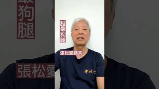 張松愛講笑合集（164）2023/04/04