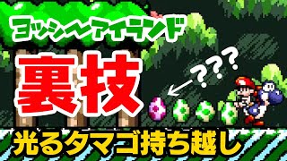 光るタマゴを持ち越してみた｜SMW2 Yoshi's Island shiny eggs glitches｜ヨッシーアイランド 検証・小ネタ・裏技・バグ研究