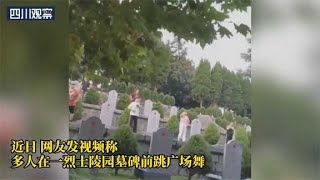 網友曝多人在烈士陵園墓碑前跳廣場舞，官方：情況屬實，堅決杜絕