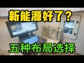 【新能源】房车您喜欢吗！颠覆房车理念，多种布局供大家选择