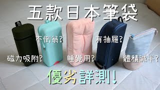 不倒翁？枕頭？2021日本筆袋詳細測試! 優點及缺點分析