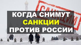 Когда снимут санкции против России? Что будет с экономикой РФ 2022?