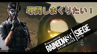 【R6S】カベイラで尋問して味方のためになりたい