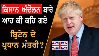 UK PM Boris Johnson ਨੇ ਕਿਸਾਨ ਅੰਦੋਲਨ 'ਚ ਪਾਕਿਸਤਾਨ ਘਸੀਟਿਆ