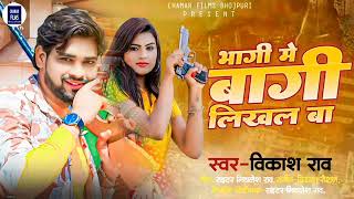 #vikash_rao​ | भागी मे बागी लिखल बा | Bhagi Me Bagi Likhal Ba | #romantic_song​ 2024