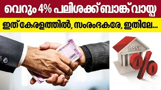 Loans at 4% interest rate | വെറും 4% പലിശക്ക് ബാങ്ക് വായ്‌പ , ഇത് കേരളത്തിൽ, സംരംഭകരേ.. ഇതിലേ..ഇതിലേ