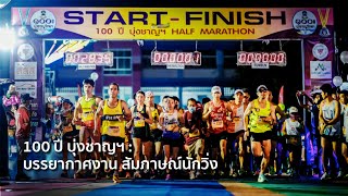 งานวิ่ง 100 ปี บุ่งชาญฯ ที่ อำนาจเจริญ : บรรยากาศงาน สัมภาษณ์นักวิ่ง