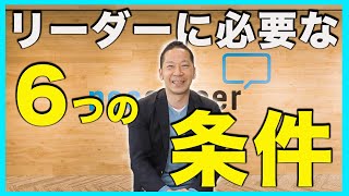 【社長必見！】リーダーに必要な6つの条件について話します