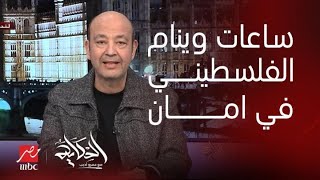 عمرو أديب: بعتذر اني قلت كتير ان اتفاق الهدنة بين اسرائيل وغزة اقترب جدا