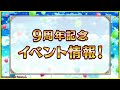 【白猫】９周年「link new world s」生放送情報まとめ・雑談【ライブ配信】