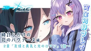 【 完全初見 #ブルアカ 】vol.2 時計じかけの花のパヴァーヌ編｜2章 友情と勇気と光のロマン 1話～【七瀬ねけぴ/Vtuber】