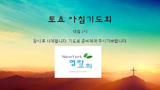 뉴욕영락교회 토요아침기도 [창26:12-25]