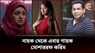 নায়ক থেকে এবার গায়ক মোশাররফ করিম | Celebrity update | Channel 24