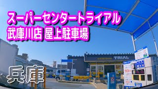 【駐車場動画】兵庫 スーパーセンタートライアル 武庫川店 駐車場（屋上駐車場）