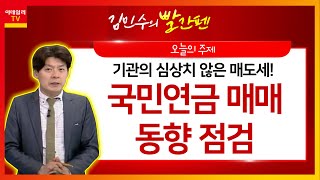 대우건설(047040)·한미반도체(042700)... ‘기관의 심상치 않은 매도세’ 국민연금 매매 동향_김민수의 빨간펜 (20210114)