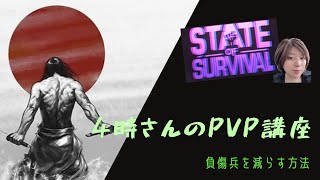 【ステサバ】4時さんのpvp講座　ステートオブサバイバル熟練者の4時さんが負傷兵の減らし方を教えてくれるよ！