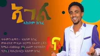 ኦ~ና' ሚዲያ // ONNA MEDIA - Akebom kinfe (ኣከቦም ክንፈ) Agel( ኣገል ) New Tigrigna music 2023