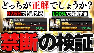 これをやっている人は損してます。“特訓成功率97.5%”は本当に確率通りなのか？検証＆効率UPさせるコツ解説【プロスピA】