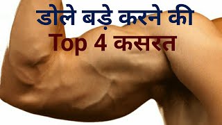 डोले बड़े करने की Top 4 कसरत | How to Get Bigger Biceps | Amit