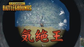 【PUBG】不利からスナイパーで活路を切り開く！【放送録画】