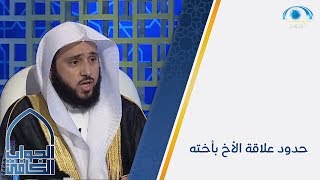 حدود علاقة الأخ بأخته في حال تواجد الأب على قيد الحياة