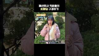 패션회사 직원들의 숏패딩 구경하기 #shorts