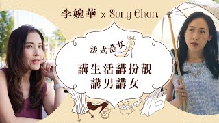 移加李婉華 - 法式港女 - 嘉賓 Sony Chan