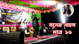 মনের বয়স মাত্র ১৬-সাদ্দাম হোসাইন/Moner Boyos matro 16- Saddam Hossain/ Folk 24/