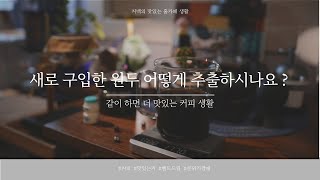 홈카페 사용 설명서 새로운 원두편 | 카페쇼 새로운 원두 특징 빨리 파악하기 | 맛있는거