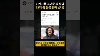 73억 영끌한 김어준씨 꼬마빌딩, 한달에 은행 이자로 얼마낼까?