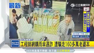 工程師網購500元傘遇詐　遭騙160多萬老婆本｜三立新聞台