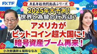 アメリカがビットコイン超大国に！暗号資産ブーム再来！【2025年大予測！トランプ大統領で世界と為替の行方は？】小次郎講師　年末年始特別動画⑤