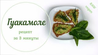 Рецепт ГУАКАМОЛЕ из авокадо. 100% raw, vegan