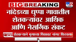 Nanded Rain News | नांदेड जिल्ह्यातील बहुतेक तालुक्यांमध्ये सरासरीपेक्षा कमी पाऊस