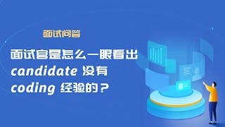 [面试问答] 面试官是怎么一眼看出 candidate 没有 coding 经验的？