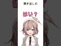 【天野みじゅ】色んな「はい」言ってみた！【新人vtuber】 shorts vtuber 新人vtuber vtuber準備中 感嘆詞表現集