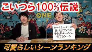 【こいつら100%伝説④】可愛らしいシーンランキング