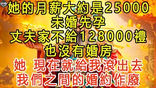 她的月薪大約是25000，未婚先孕，丈夫家不給128000禮，也沒有婚房，她：現在就給我滾出去，我們之間的婚約作廢。 #生活經驗 #為人處世 #深夜淺讀 #情感故事 #晚年生活的故事