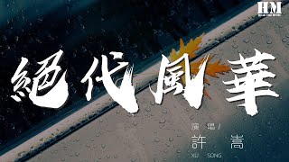 許嵩 - 絕代風華『世間當真有兩全法』【動態歌詞Lyrics】