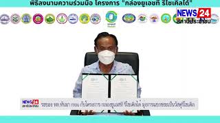 ทต.ทับมา MOU กับโครงการ“กล่องยูเอสที รีไซเคิลได้” มุ่งการคัดแยกขยะเป็นวัสดุรีไซเคิล