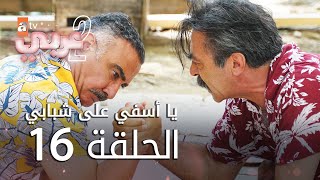 يا أسفي على شبابي | الحلقة 16 | atv عربي | Gençliğim Eyvah