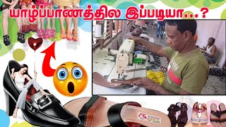 யாழ்ப்பாணத்தில இப்படியா.?😲| மலிவு விலையில் பாதணிகள் உள்ளூர் உற்பத்தி| Vathiry Leather Products