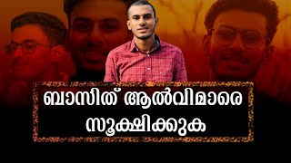 ബാസിത് ആല്‍വിമാരെ സൂക്ഷിക്കുക | BASIT ALVI