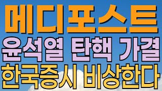 [ 메디포스트 주가전망 ] 줄기세포관련주로 첨생법 이슈 부각. 세력매집주! 상승 추세 전환. 대응전략과 목표주가 파악 필수.