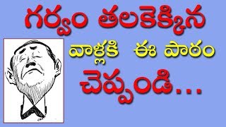 గర్వం తలకెక్కిందా? || ఈ కథ మీ కోసమే || AKELLA RAGHAVENDRA