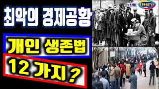 경제공황 생존전략/경제위기 개인대처법/정말 이러다 다 망한다   #행복한삶 #건강한삶 #자기혁신삶 #보통사람유튜브대학 #이두용TV