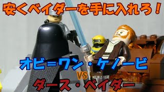 【LEGO】75334　オビ＝ワン・ケノービ™ vs. ダース・ベイダー™【レビュー】